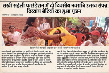 सखी सहेली फाउंडेशन में दो दिवसीय नवरात्रि उत्सव संपन्न, दिव्यांग बेटियों का हुआ
                                        पूजन